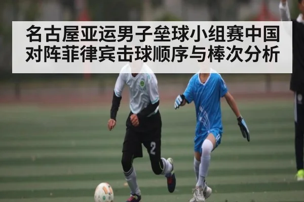 名古屋亚运男子垒球小组赛中国对阵菲律宾击球顺序与棒次分析（kaiyun.com）