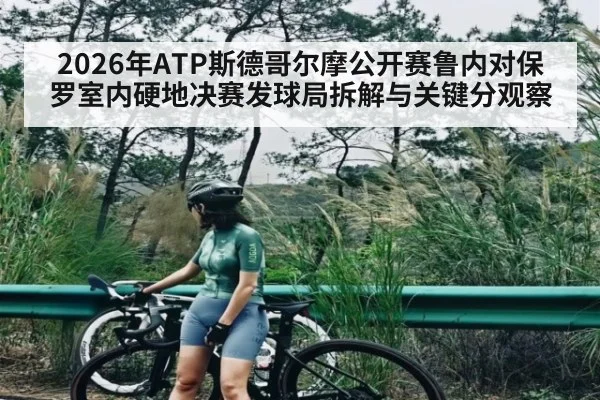 2026年ATP斯德哥尔摩公开赛鲁内对保罗室内硬地决赛发球局拆解与关键分观察（kaiyun.com）